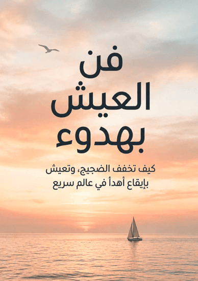 فن العيش بهدوء
