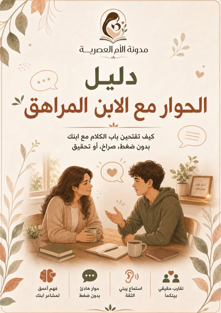غلاف دليل الحوار مع الابن المراهق