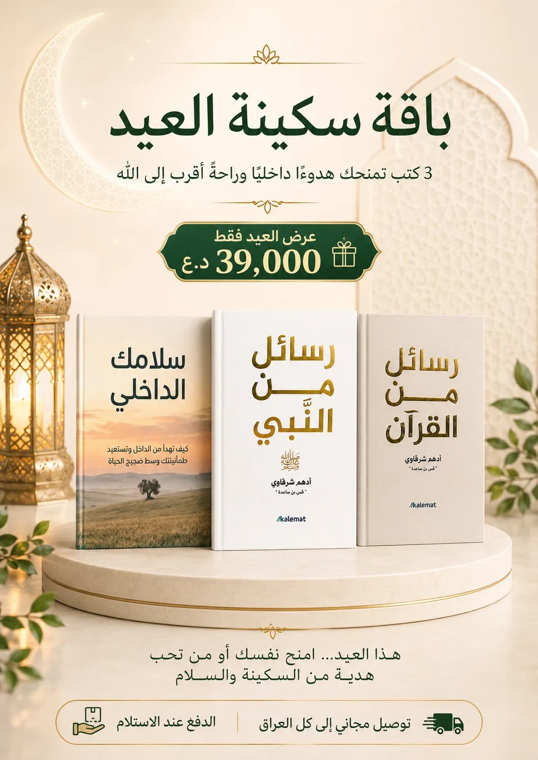 باقة الطمأنينة — كتب إيمانية من بلسم