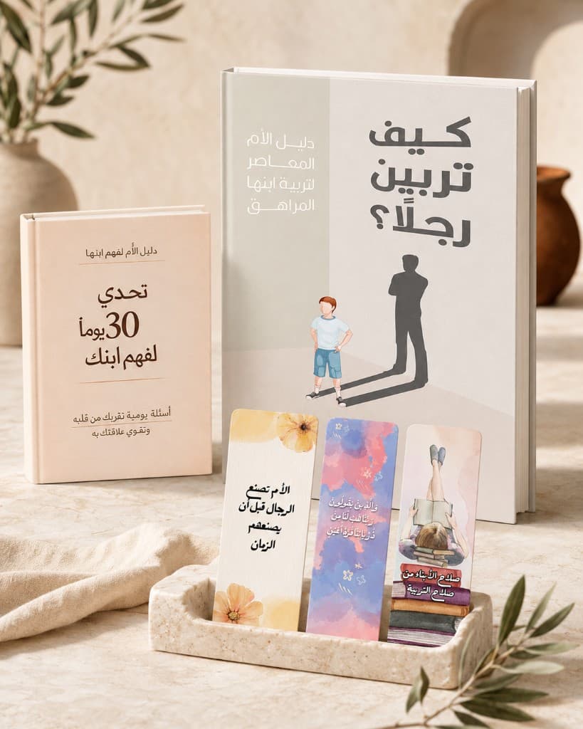 باقة فهم الابن المراهق — الكتاب والدفتر والفواصل التربوية