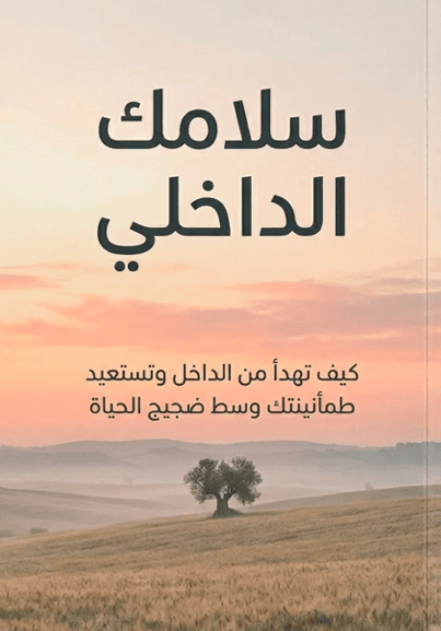كتاب سلامك الداخلي — هدية مجانية مع باقة لوّني هدوءك